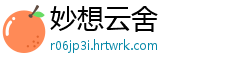 妙想云舍
